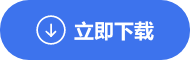 立即下载