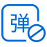 杜绝弹窗广告