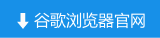 谷歌浏览器官网