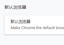 谷歌浏览器怎么设为默认浏览器