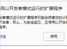 谷歌浏览器插件不可用提醒需要关闭开发者模式怎么办