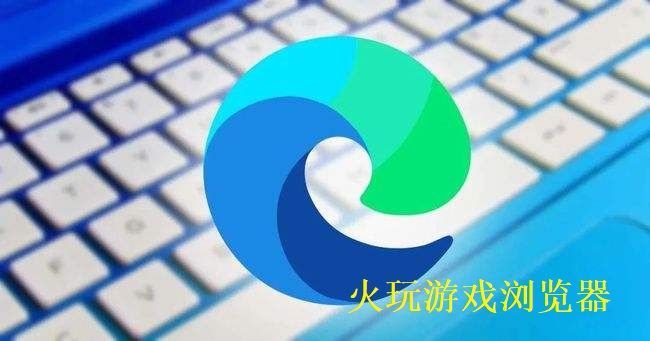 火玩游戏浏览器