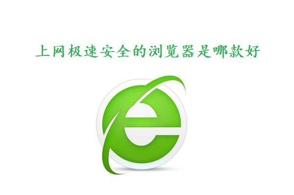 上网极速安全的浏览器是哪款好