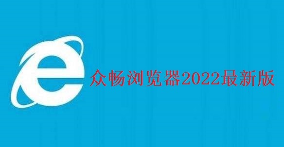 众畅浏览器2022最新版