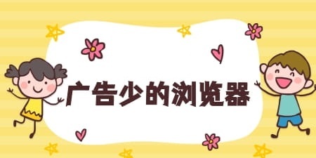 上网没广告的浏览器是哪个_2022上网没广告的浏览器推荐
