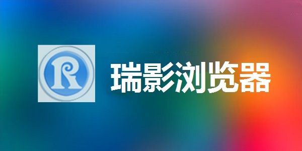 瑞影浏览器正版下载