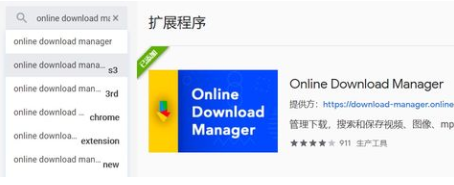 谷歌浏览器的online download manager插件
