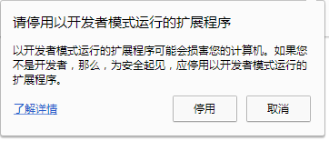 谷歌浏览器插件不可用提醒需要关闭开发者模式怎么办