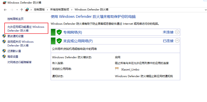 允许应用或功能通过windows defender 防火墙