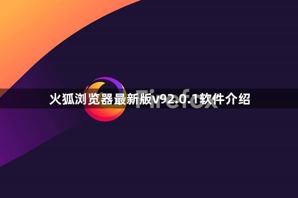 火狐浏览器最新版v92.0.1软件介绍1