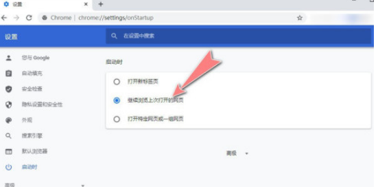 chrome如何开启继续浏览上次打开的网页？