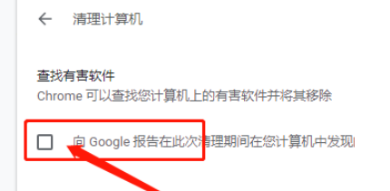 谷歌浏览器清理有害软件时禁止发送报告教程分享