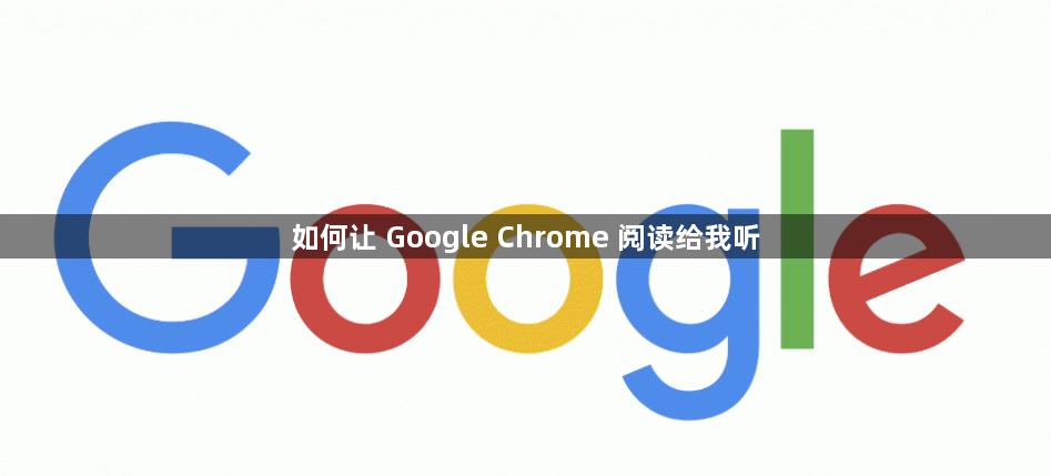 如何让 Google Chrome 阅读给我听1