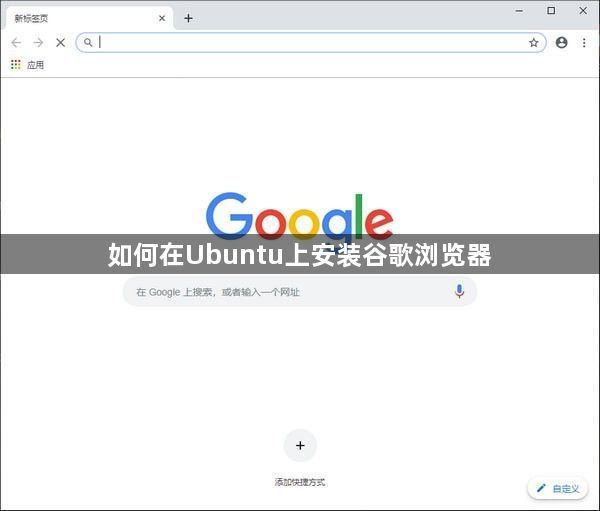 如何在Ubuntu上安装谷歌浏览器1