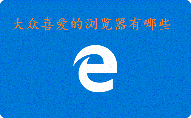 大众喜爱的浏览器有哪些1