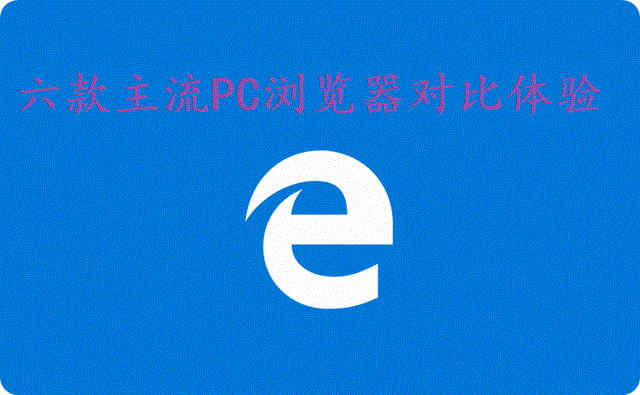 六款主流PC浏览器对比体验1