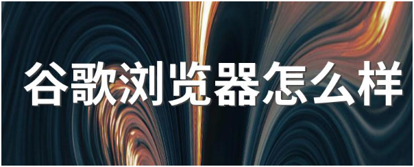 电脑谷歌浏览器好不好用