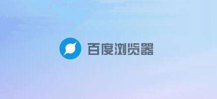 百度浏览器无痕模式怎么设置1