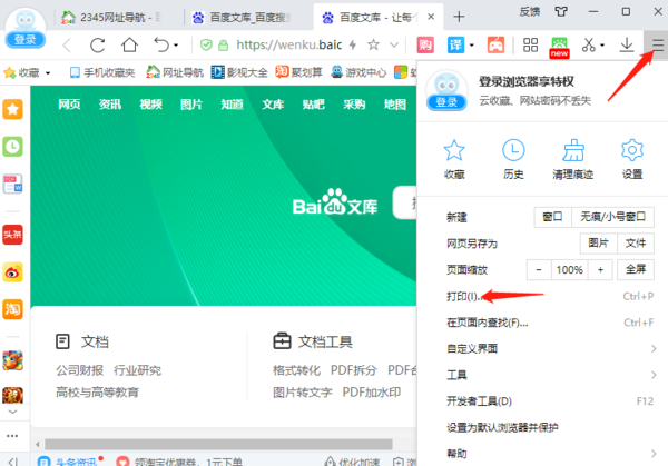 2345加速浏览器如何打印网页1