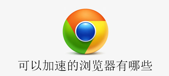 可以加速的浏览器有哪些1