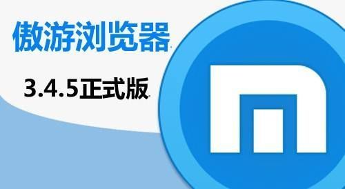 遨游浏览器.jpeg