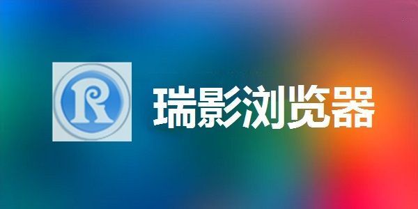 瑞影浏览器正版下载1