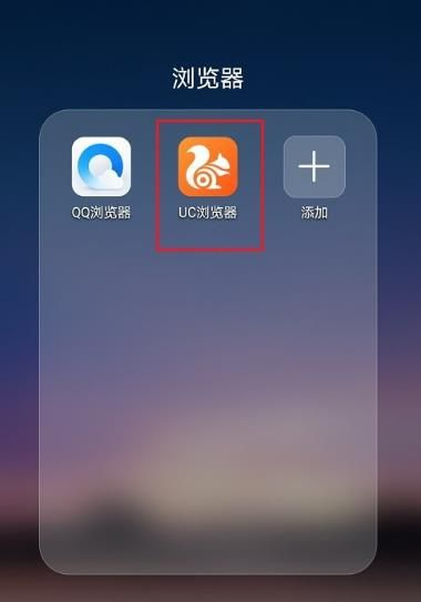 uc浏览器如何设置默认搜索引擎1