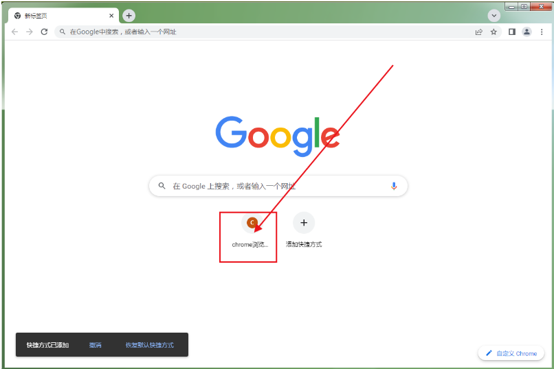 谷歌浏览器如何将网页添加为快捷方式7