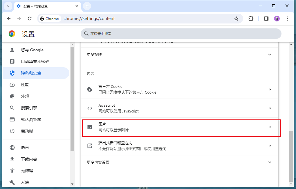 谷歌浏览器加载不出图片怎么办6