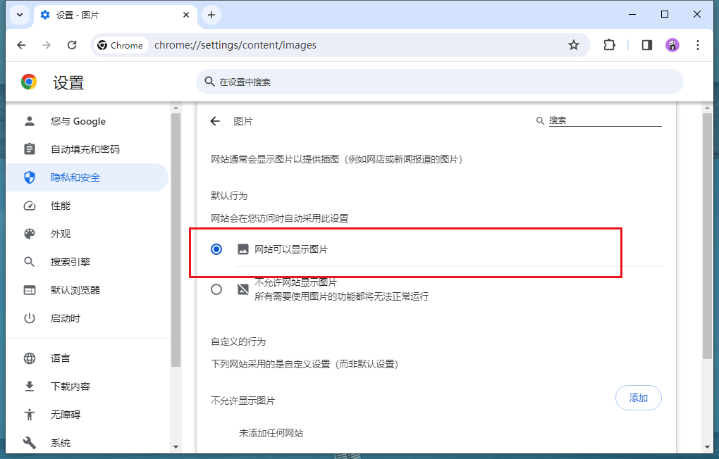 谷歌浏览器加载不出图片怎么办7