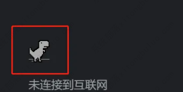 谷歌浏览器恐龙小游戏怎么打开 谷歌浏览器恐龙小游戏怎么打开