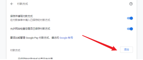 谷歌浏览器怎么设置付款方式6