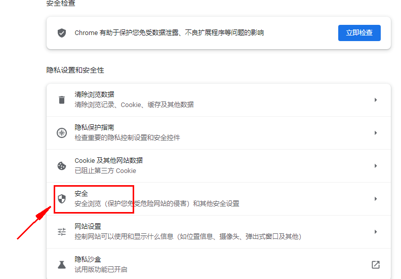 谷歌浏览器如何设置安全防护功能4
