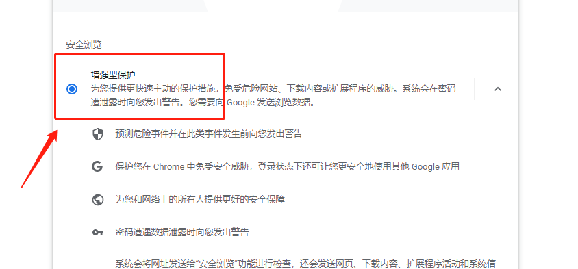 谷歌浏览器如何设置安全防护功能5