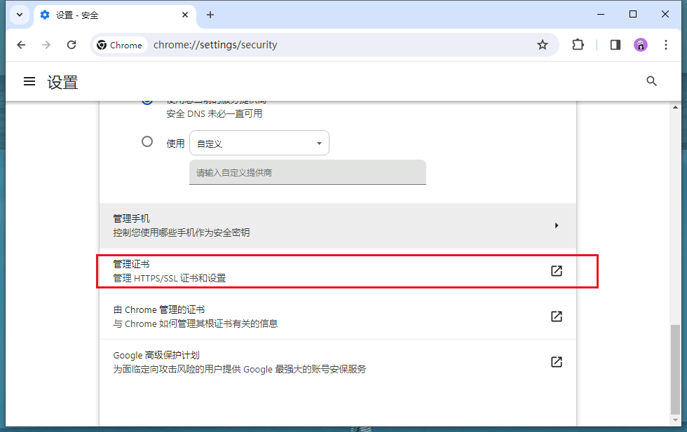 谷歌浏览器如何导入信任证书6