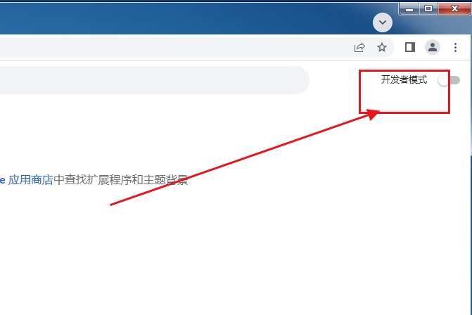 谷歌浏览器打印控件如何安装5