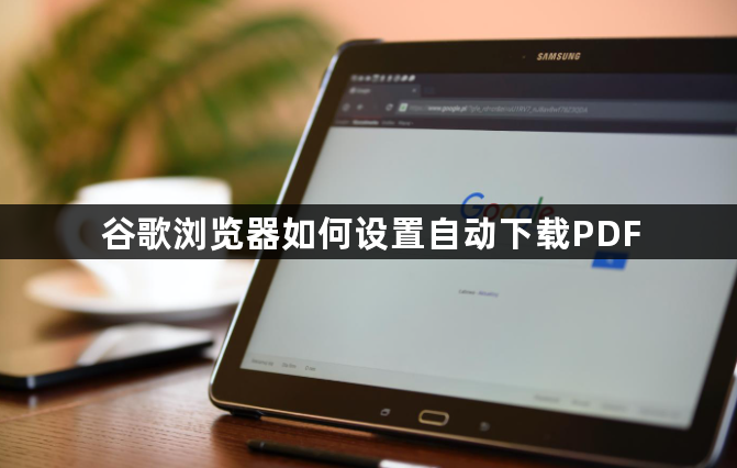 谷歌浏览器如何设置自动下载PDF1