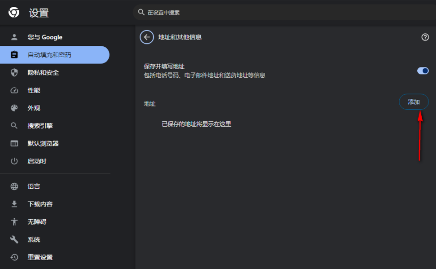 谷歌浏览器怎么添加地址信息