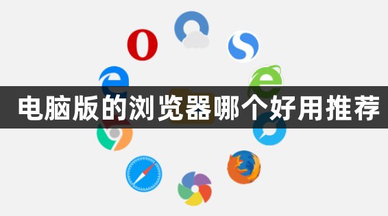 电脑版的浏览器哪个好用推荐1