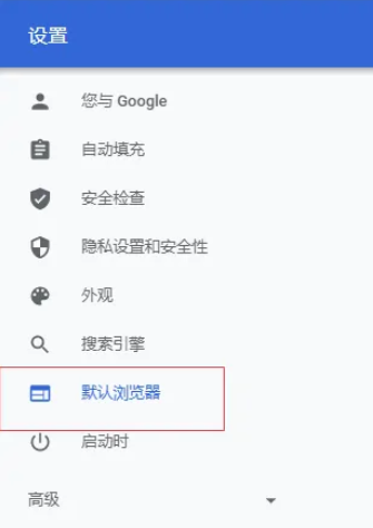 怎么把谷歌浏览器设置成默认浏览器3