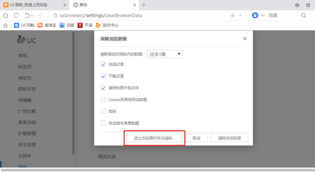 uc浏览器如何设置无痕浏览模式9