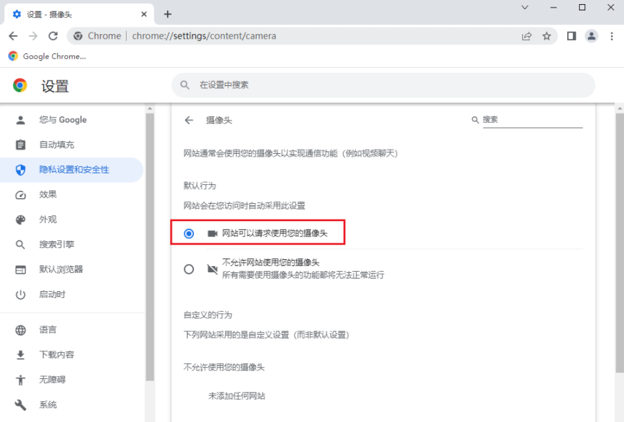 谷歌浏览器摄像头权限怎么打开