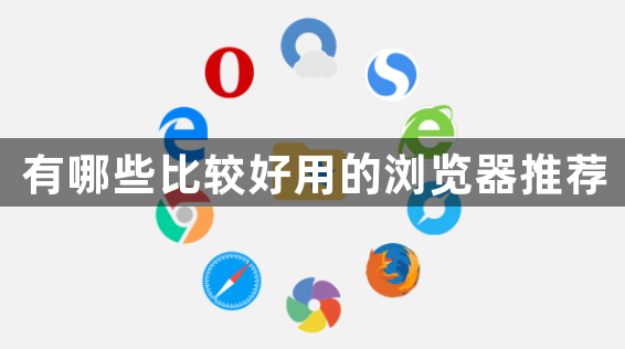 有哪些比较好用的浏览器推荐1