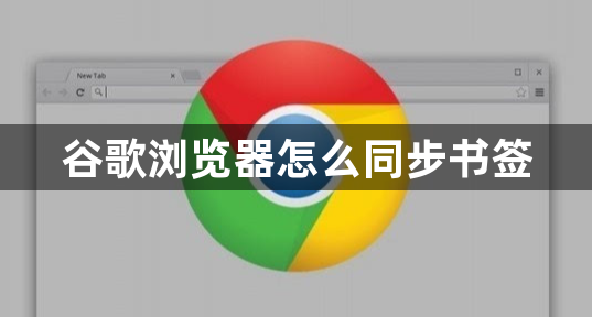 谷歌浏览器怎么同步书签1