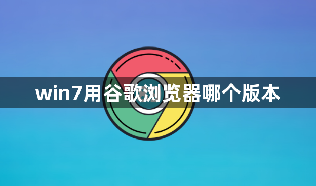 win7用谷歌浏览器哪个版本1