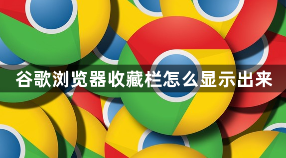 谷歌浏览器收藏栏怎么显示出来1