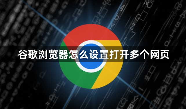 谷歌浏览器怎么设置打开多个网页1