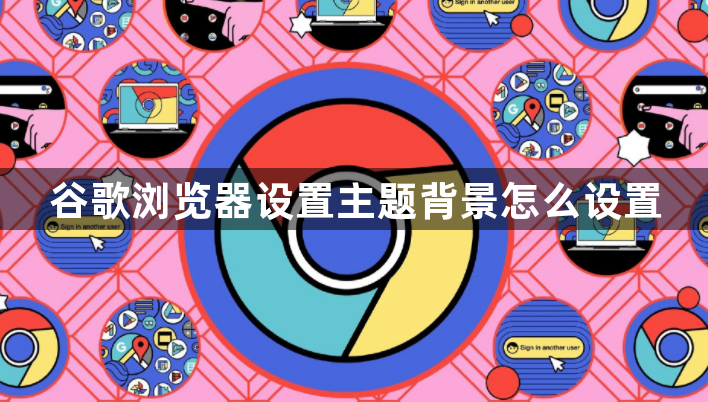 谷歌浏览器设置主题背景怎么设置1