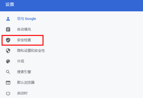谷歌浏览器安全检查功能在哪