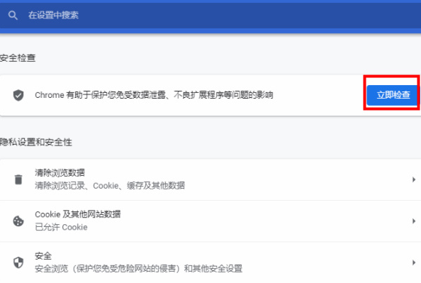 谷歌浏览器安全检查功能在哪